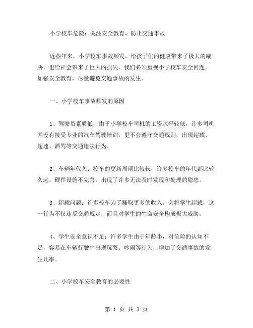 小学校车危险：关注安全教育,防止交通事故