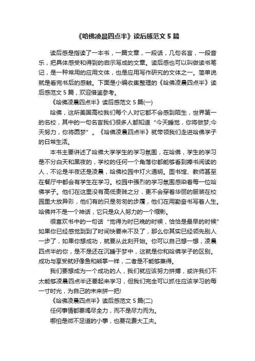 《哈佛凌晨四点半》读后感范文5篇