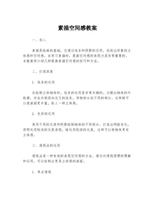 素描空间感教案
