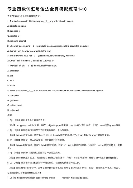 专业四级词汇与语法全真模拟练习1-10