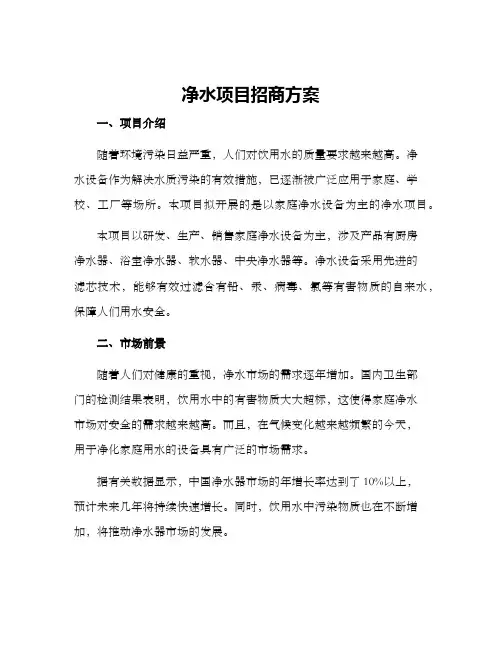 净水项目招商方案