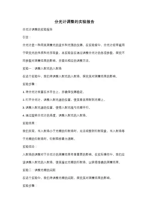 分光计调整的实验报告