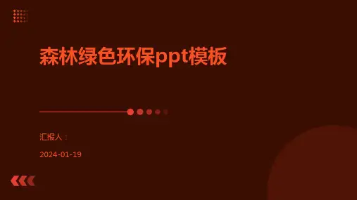 森林绿色环保ppt模板