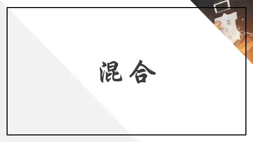 粉碎、过筛、混合 混合 药物制剂课件 药物制剂课件