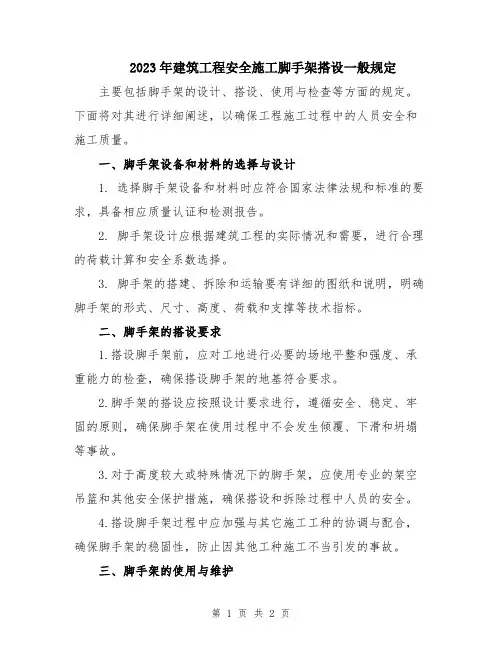 2023年建筑工程安全施工脚手架搭设一般规定