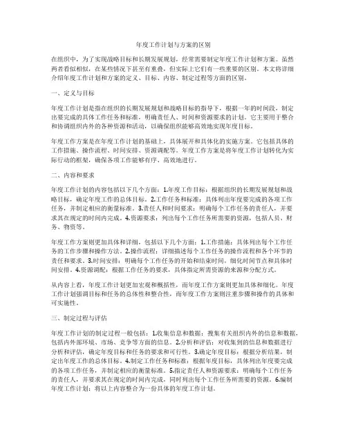 年度工作计划与方案的区别