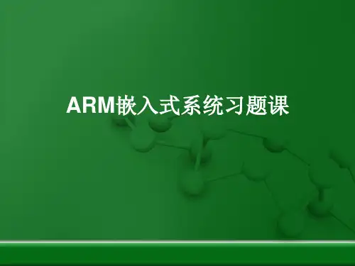 ARM嵌入式系统习题课1