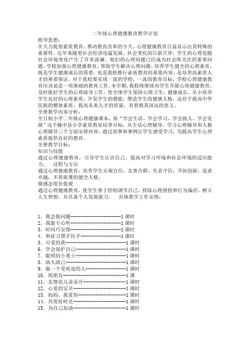 二年级年级心理健康教案(最新)