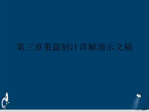 第三章果蔬制汁详解演示文稿