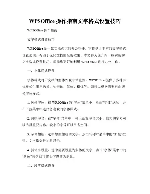 WPSOffice操作指南文字格式设置技巧