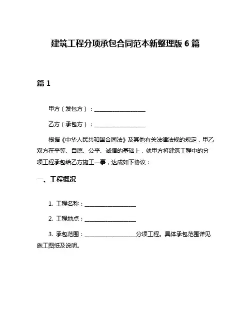 建筑工程分项承包合同范本新整理版6篇