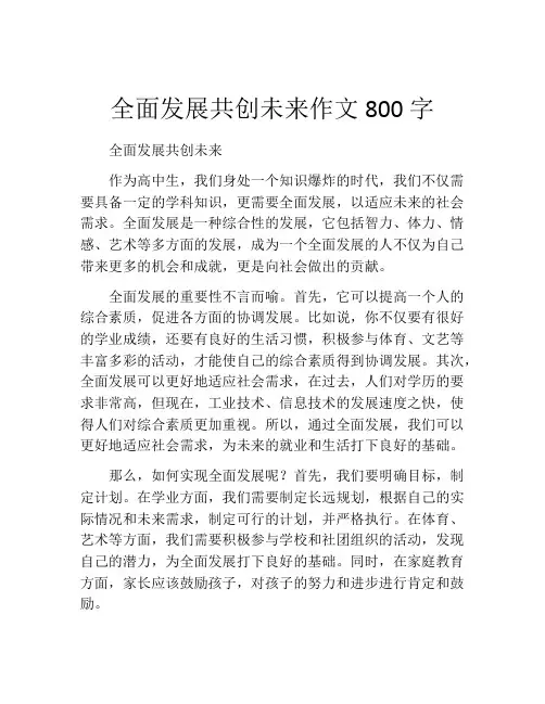 全面发展共创未来作文800字