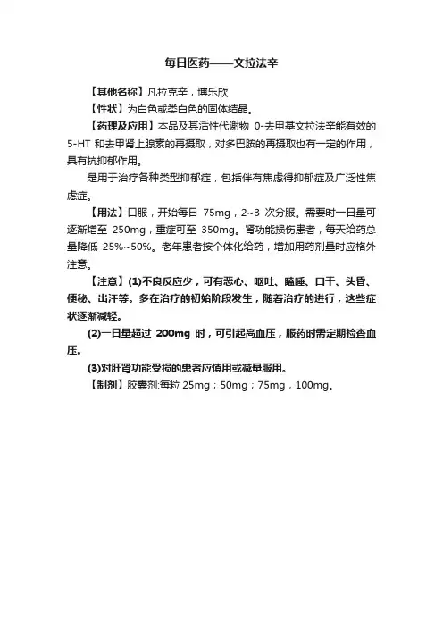 每日医药——文拉法辛