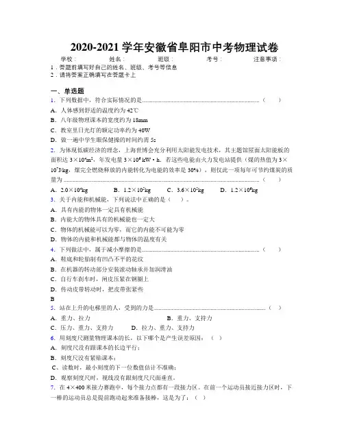 最新2020-2021学年安徽省阜阳市中考物理试卷及解析