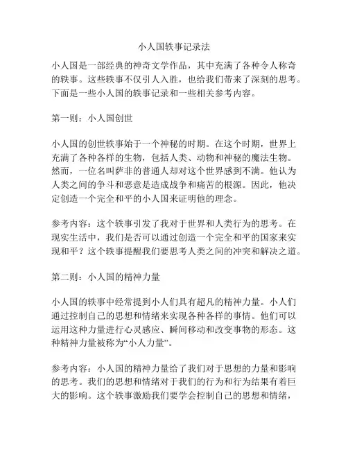 小人国轶事记录法