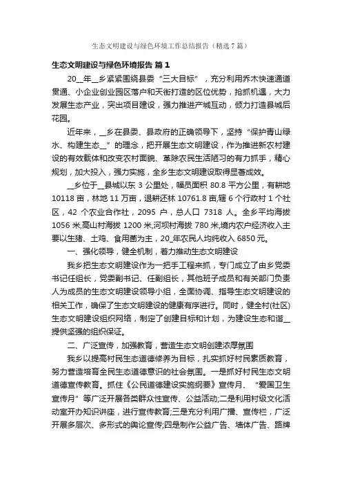 生态文明建设与绿色环境工作总结报告（精选7篇）