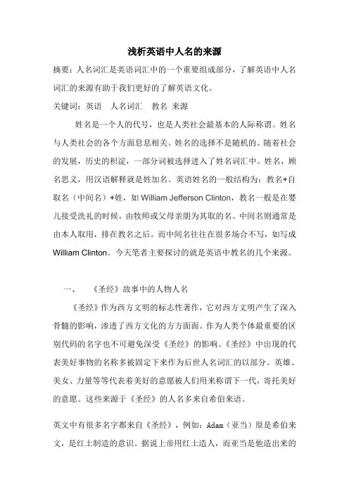 浅析英语中人名词汇的来源