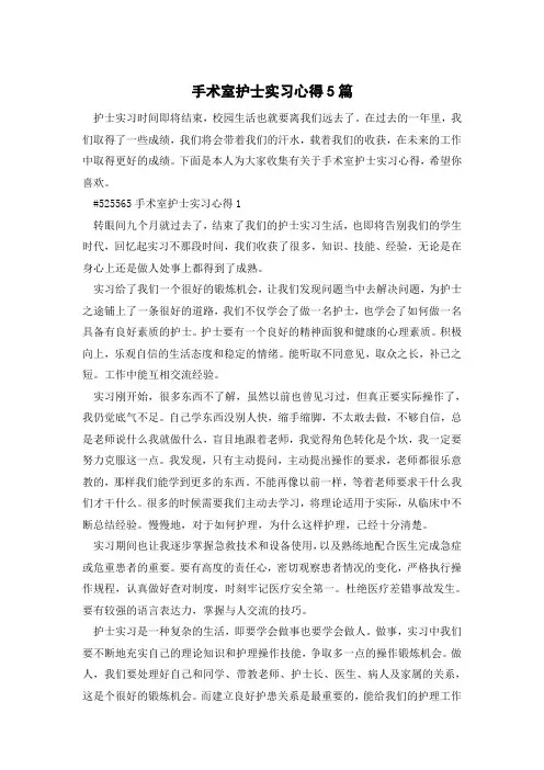 手术室护士实习心得5篇