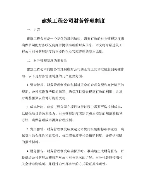 建筑工程公司财务管理制度