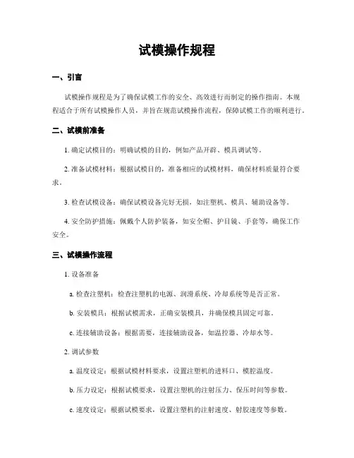 试模操作规程
