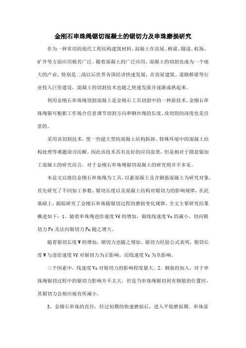 金刚石串珠绳锯切混凝土的锯切力及串珠磨损研究