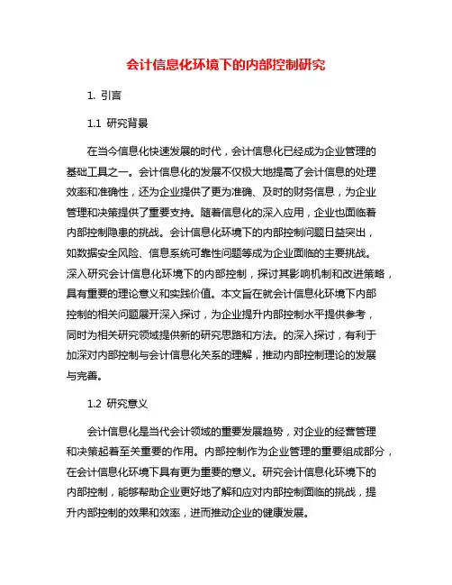 会计信息化环境下的内部控制研究