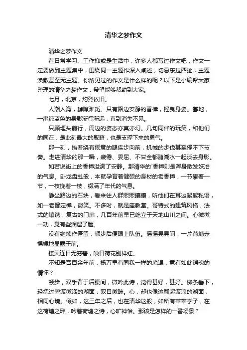 清华之梦作文