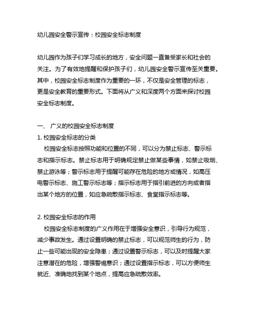 幼儿园安全警示宣传：校园安全标志制度