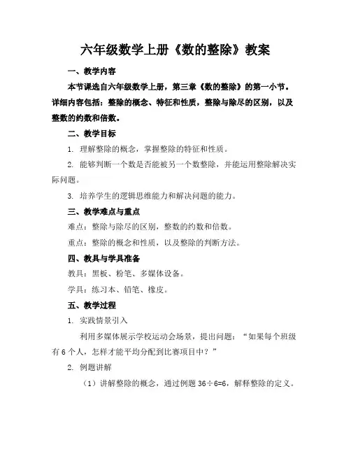 六年级数学上册《数的整除》教案