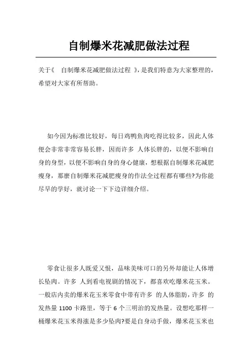 自制爆米花减肥做法过程
