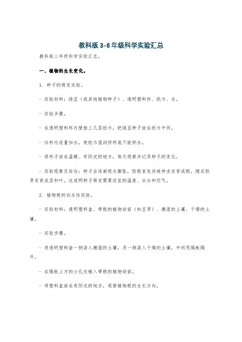 教科版3-6年级科学实验汇总