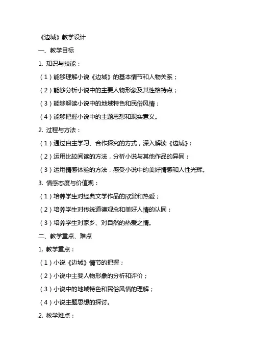 边城(教师中心稿) 教案教学设计
