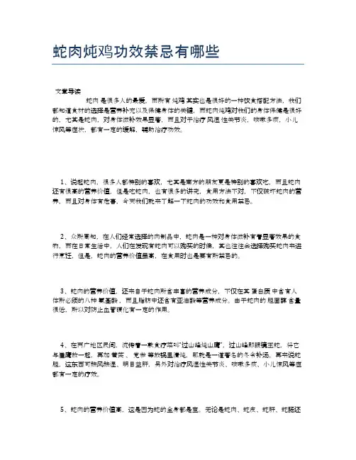 蛇肉炖鸡功效禁忌有哪些【养生小知识】