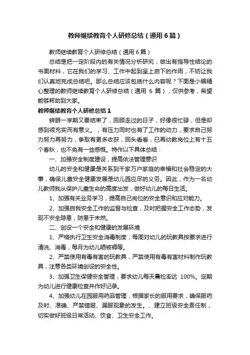 教师继续教育个人研修总结（通用6篇）