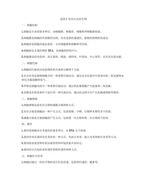 选修1知识点总结生物