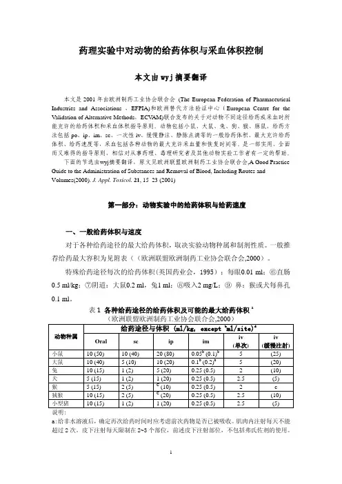 药理实验中对动物的给药体积与采血体积控制