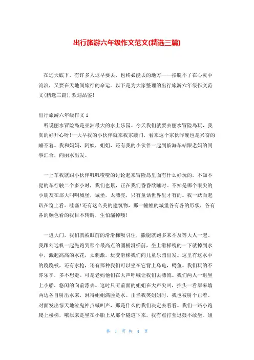 出行旅游六年级作文范文(精选三篇)