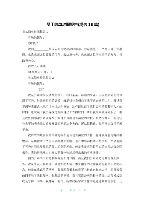员工简单辞职报告(精选15篇)