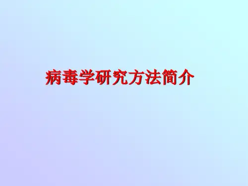 病毒学研究方法简介