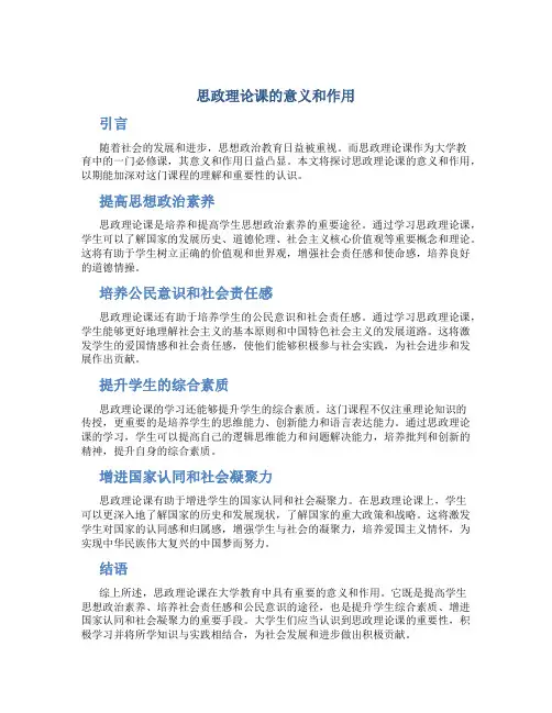 思政理论课的意义和作用