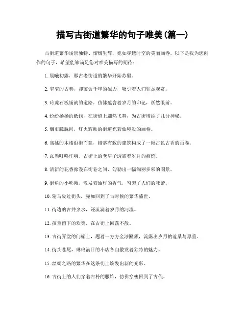 描写古街道繁华的句子唯美(精选2篇)