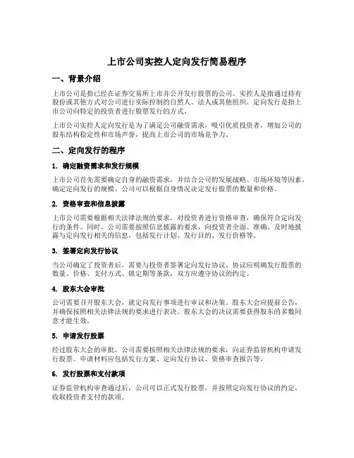 上市公司实控人 定向发行 简易程序