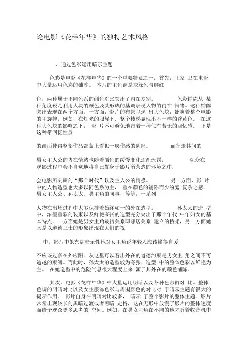 论电影《花样年华》的独特艺术风格-2019年文档