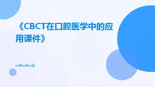 CBCT在口腔医学中的应用课件