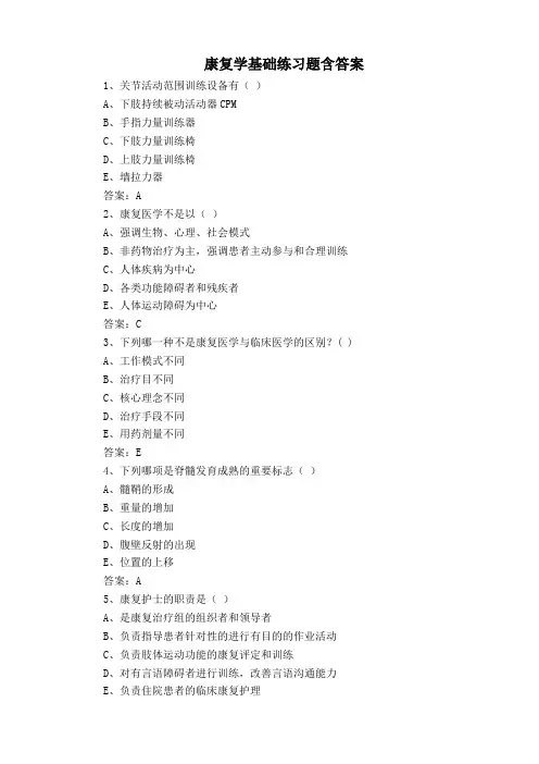 康复学基础练习题含答案