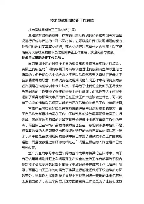 技术员试用期转正工作总结