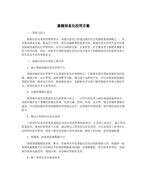 基建信息化应用方案