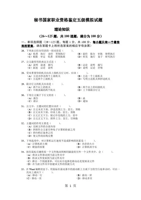 附录三1秘书五级试题9页word