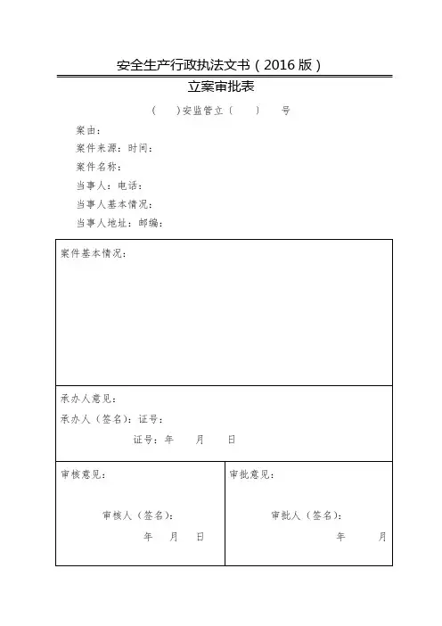安全生产行政执法文书