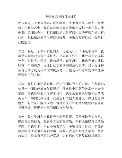 考研复试中的自我评价